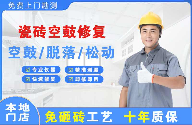 兴隆台瓷砖空鼓修复