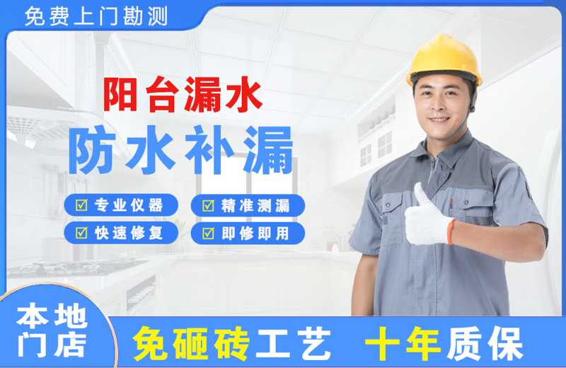 兴隆台阳台漏水维修