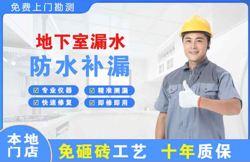 兴隆台地下室漏水维修