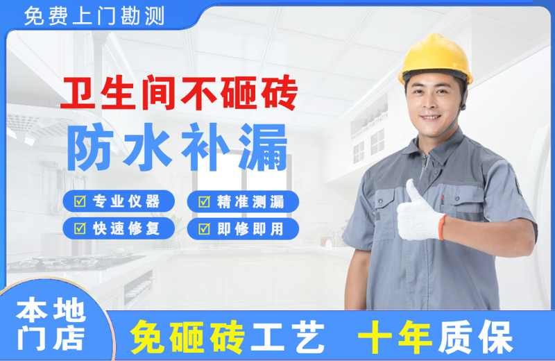 兴隆台卫生间不砸砖修补漏水